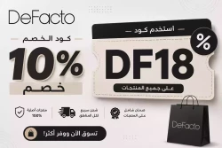 ديفاكتو كود خصم ديفاكتو اول طلب: (DF18) خصم 10% علي طلبك الأول